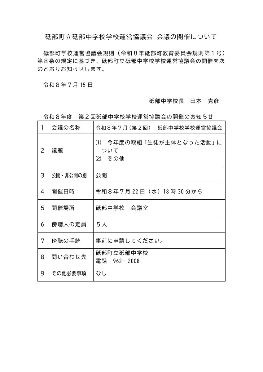 第2回学校運営協議会議　会議開催 HP掲載用.pdfの1ページ目のサムネイル