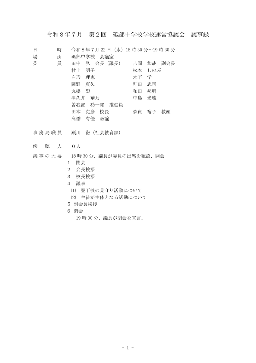 第２回学校運営協議会議事録　HP掲載用.pdfの1ページ目のサムネイル