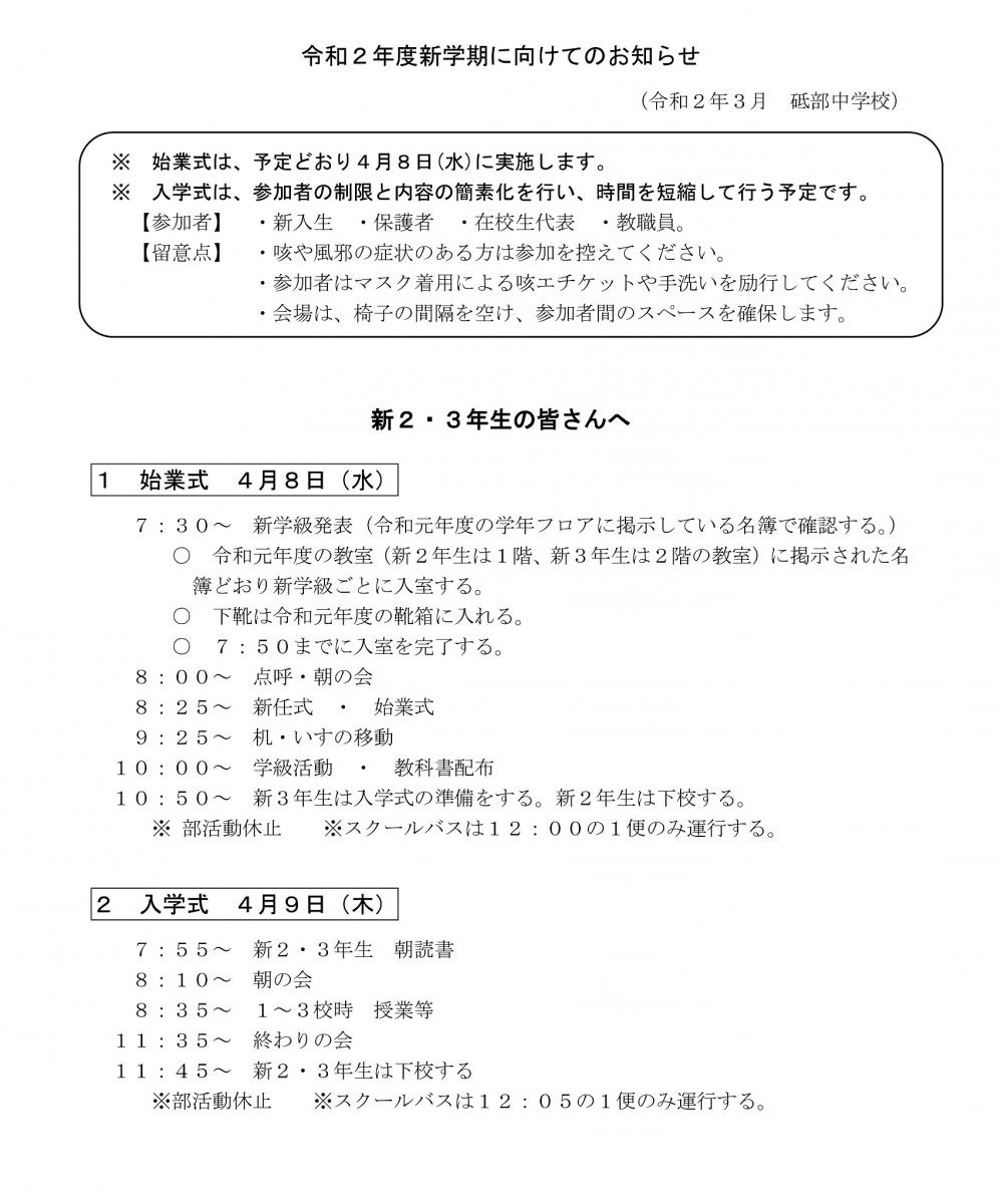 令和２年度新学期に向けて