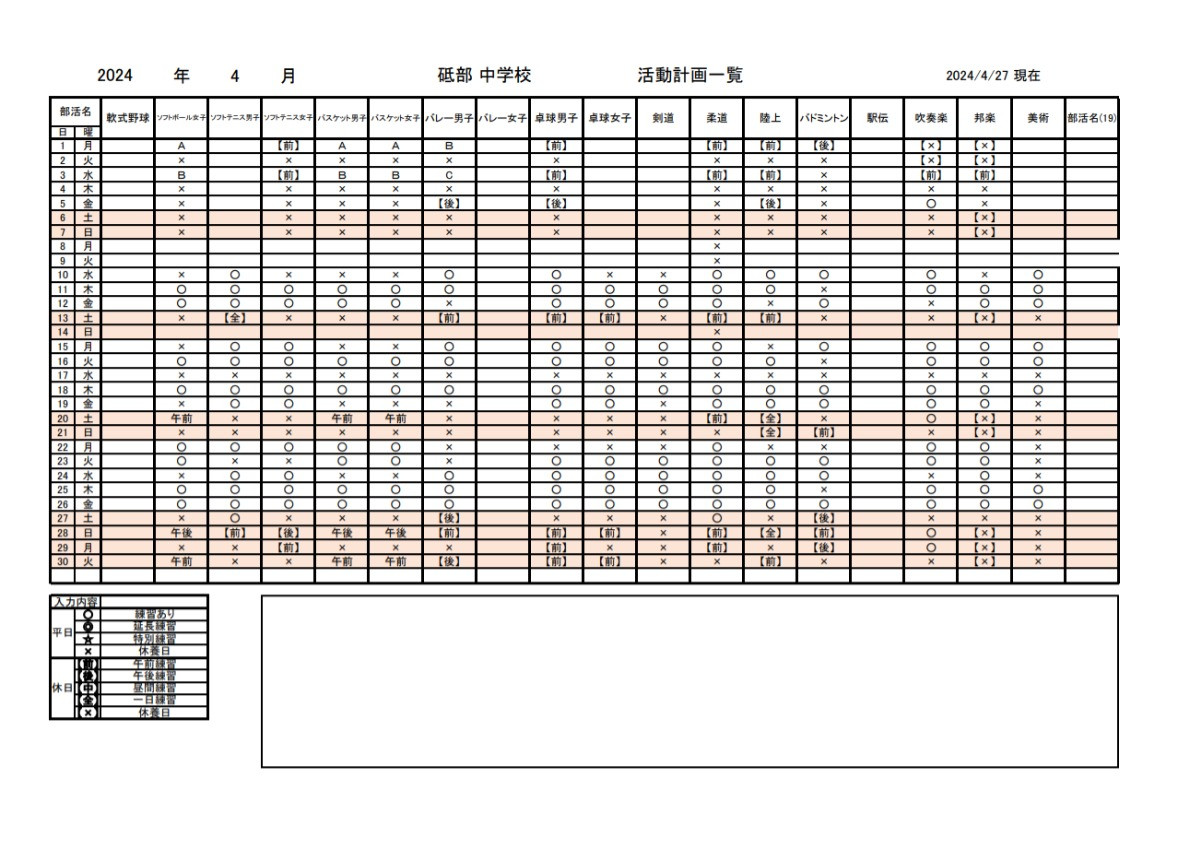 部活動4月行事予定