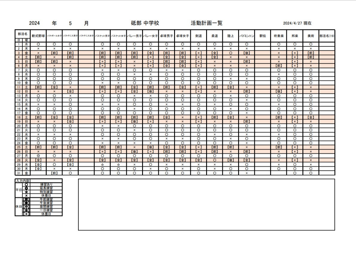 部活動5月予定