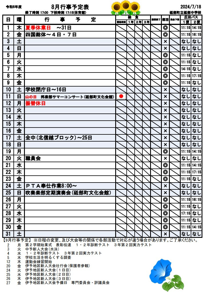 8月行事予定