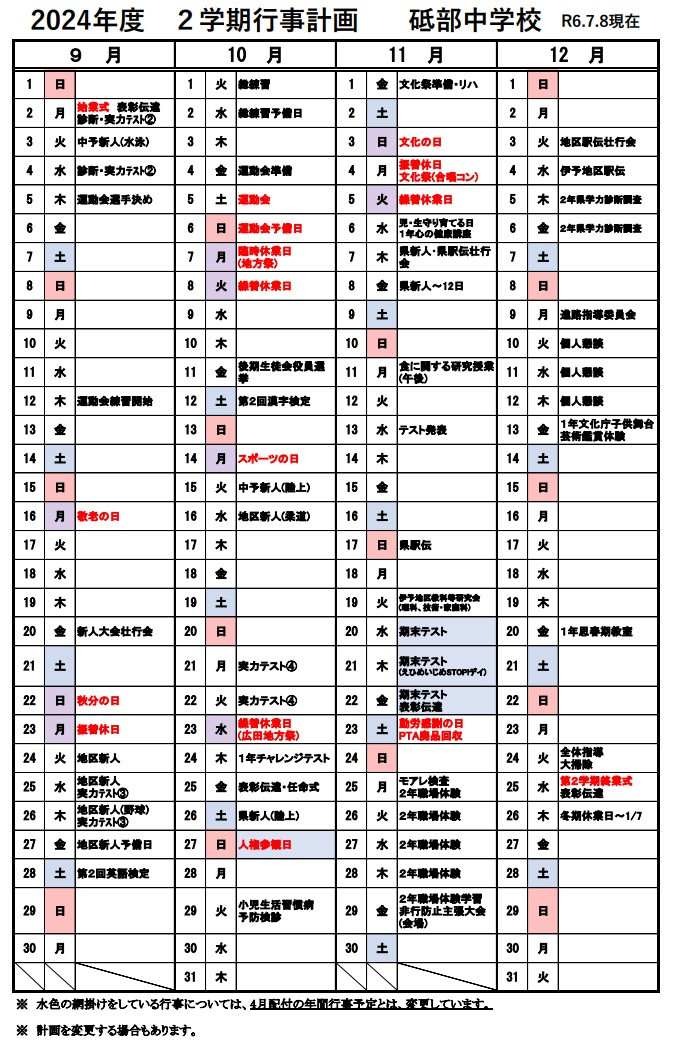 2学期行事予定