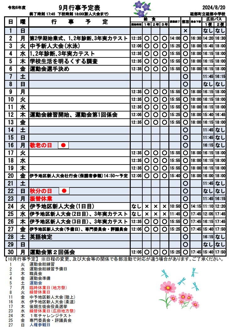 ９月行事予定