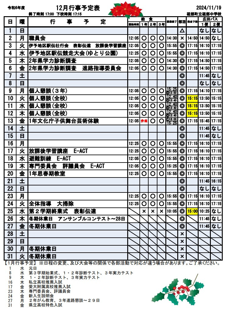 12月行事予定