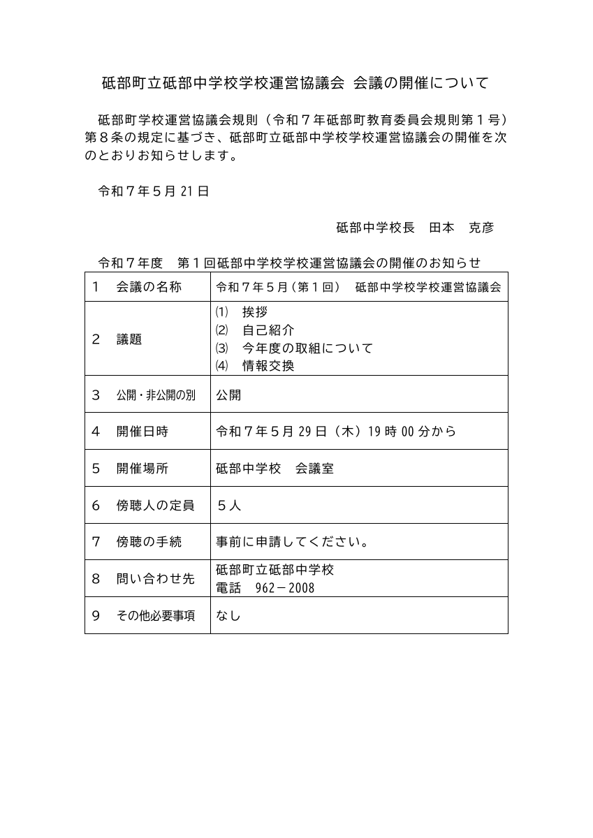 第1回学校運営協議会議　会議開催.pdfの1ページ目のサムネイル