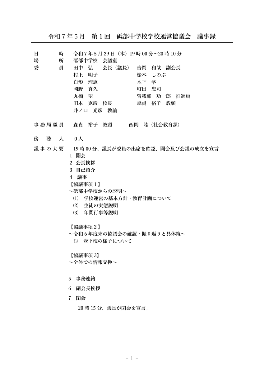第1回学校運営協議会議事録.pdfの1ページ目のサムネイル