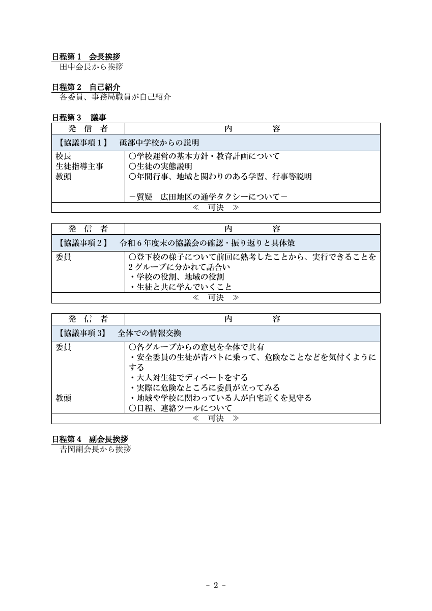 第1回学校運営協議会議事録.pdfの2ページ目のサムネイル
