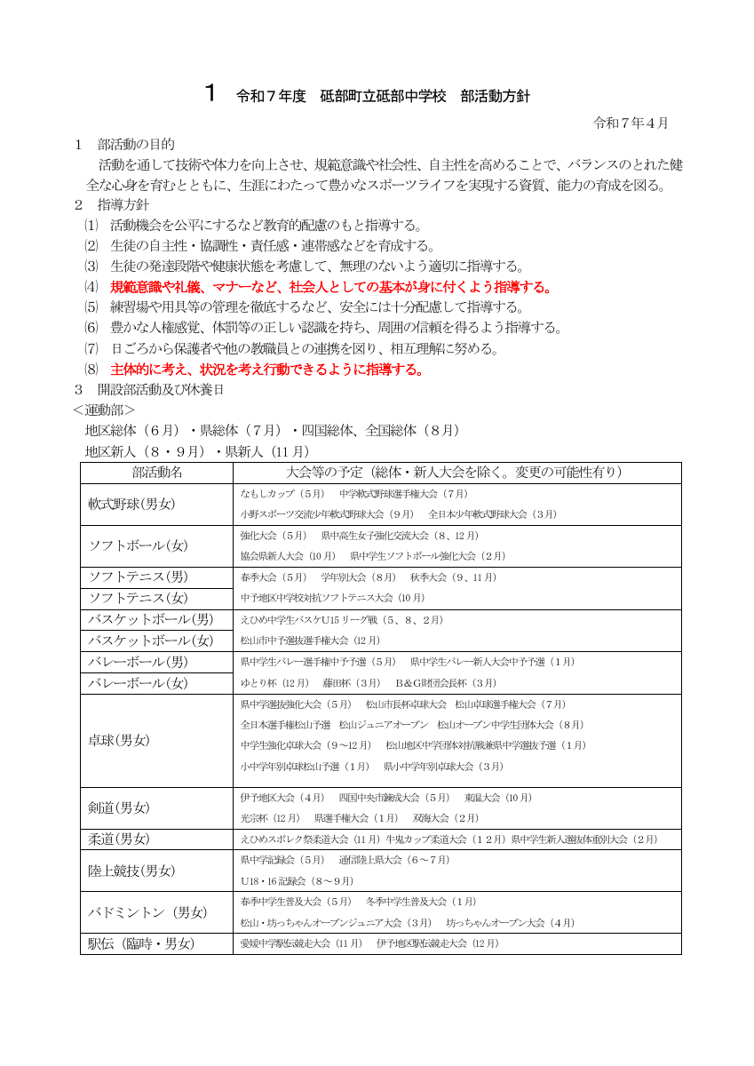 １　砥部中学校 部活動方針.pdfの1ページ目のサムネイル