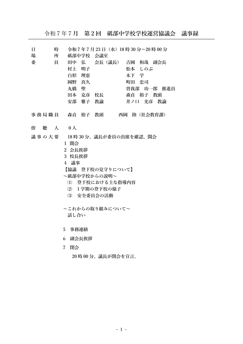 第２回学校運営協議会議事録　HP掲載用.pdfの1ページ目のサムネイル
