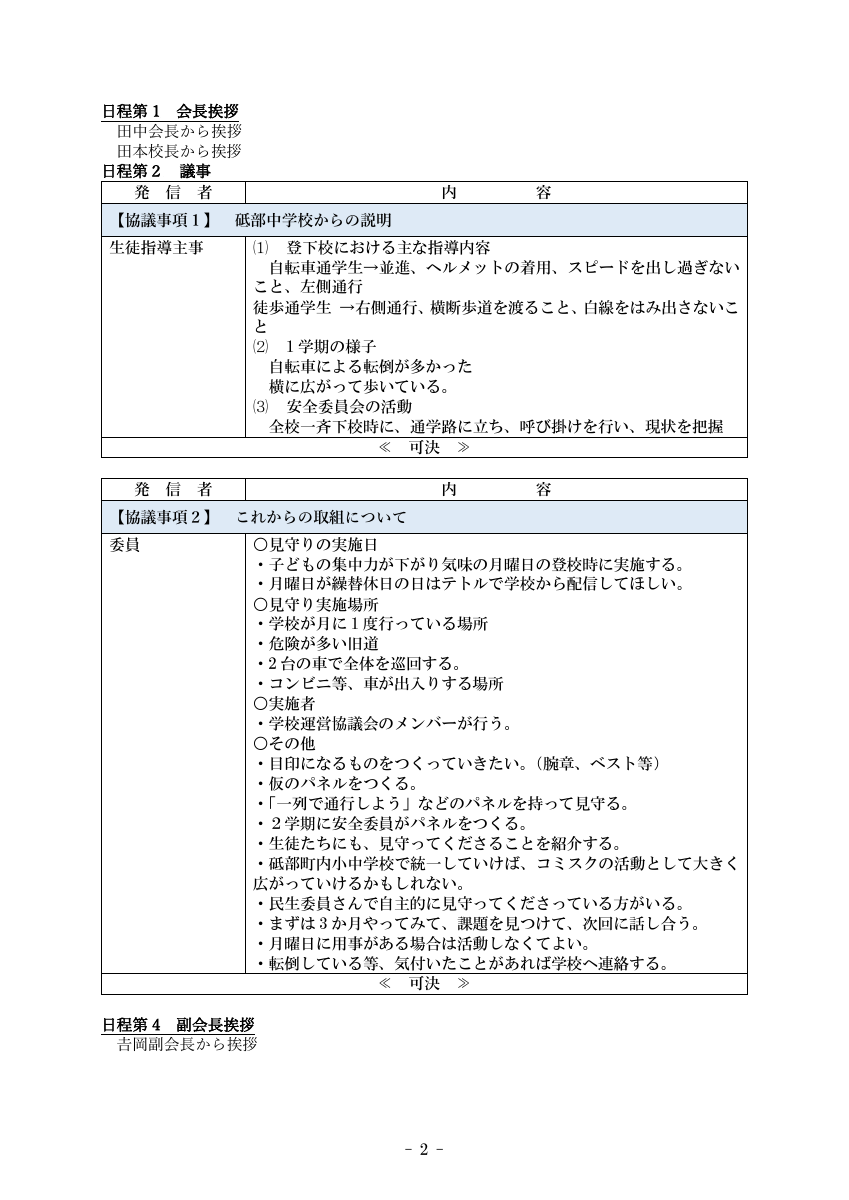 第２回学校運営協議会議事録　HP掲載用.pdfの2ページ目のサムネイル