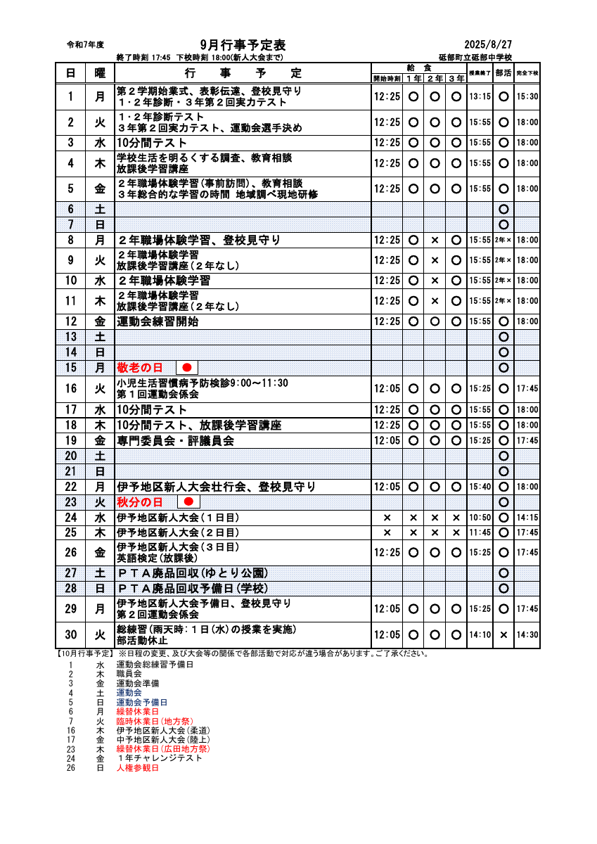 ９月行事保護者向け.pdfの1ページ目のサムネイル