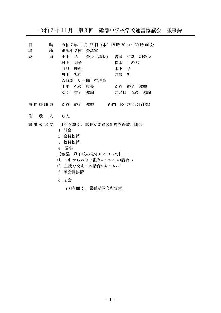 第３回学校運営協議会議事録　HP掲載用.pdfの1ページ目のサムネイル