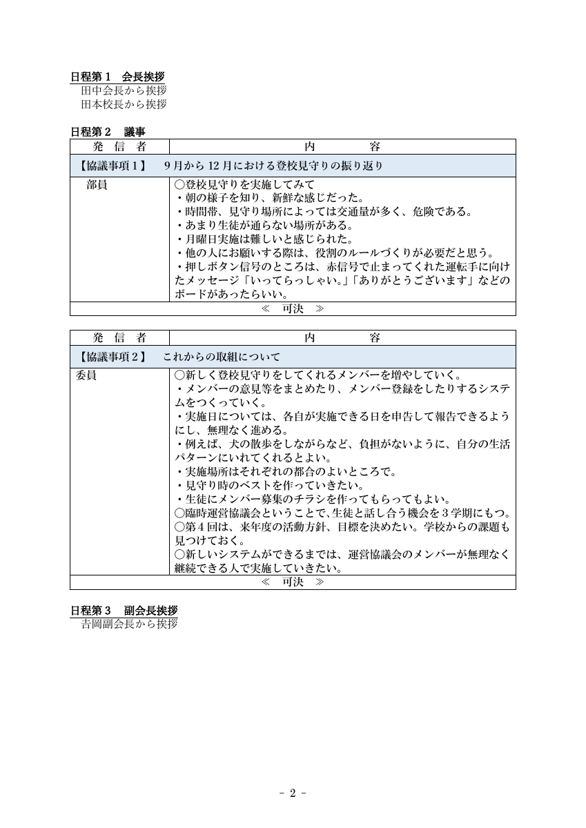 第３回学校運営協議会議事録　HP掲載用.pdfの2ページ目のサムネイル