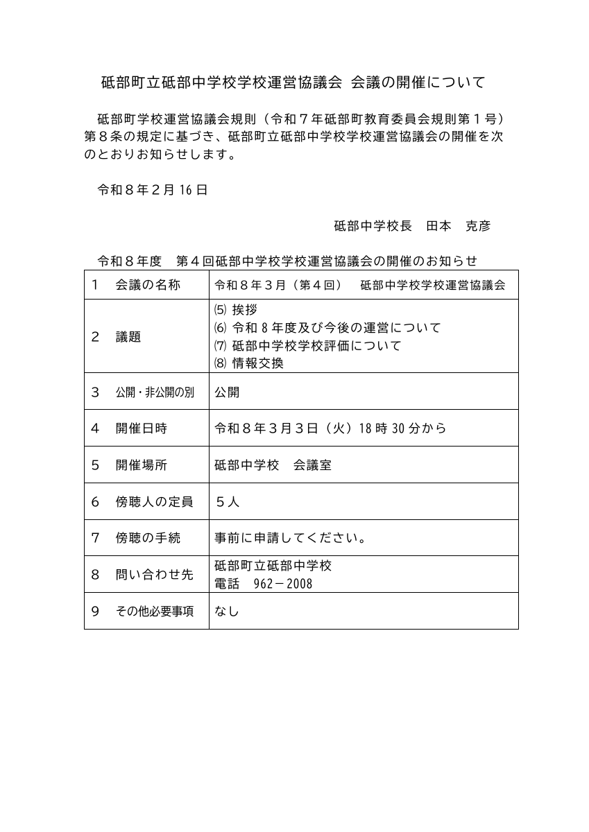 臨時及び第４回学校運営協議会議　会議開催 HP掲載用.pdfの2ページ目のサムネイル
