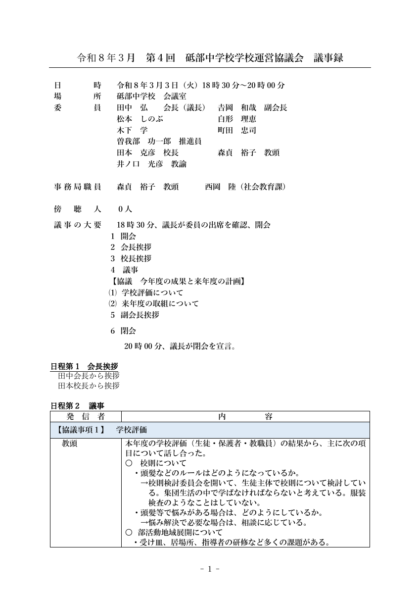 第４回学校運営協議会議事録　HP掲載用.pdfの1ページ目のサムネイル