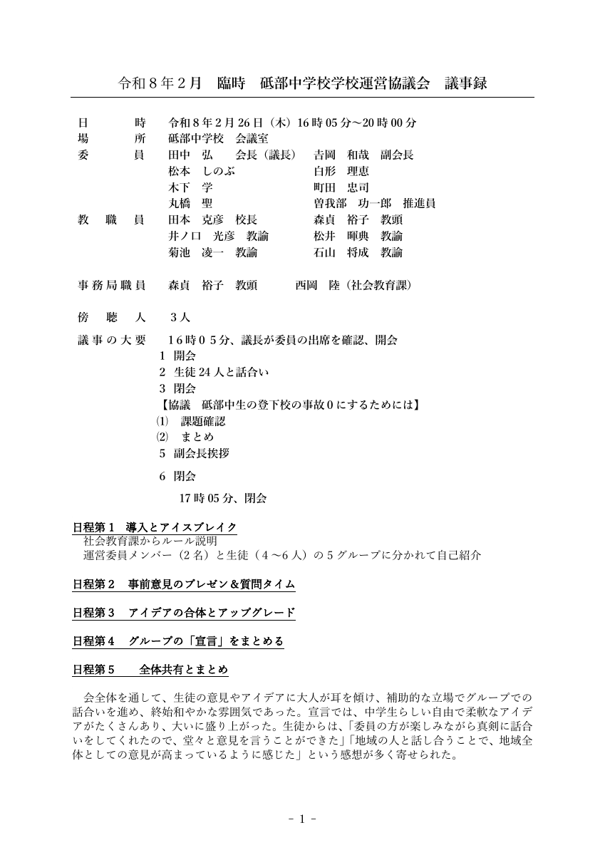 臨時学校運営協議会議事録　HP掲載用.pdfの1ページ目のサムネイル
