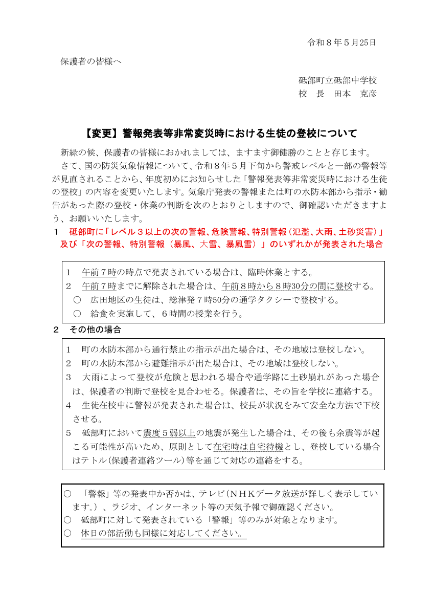 【変更】警報発表等非常変災時の登校.pdfの1ページ目のサムネイル