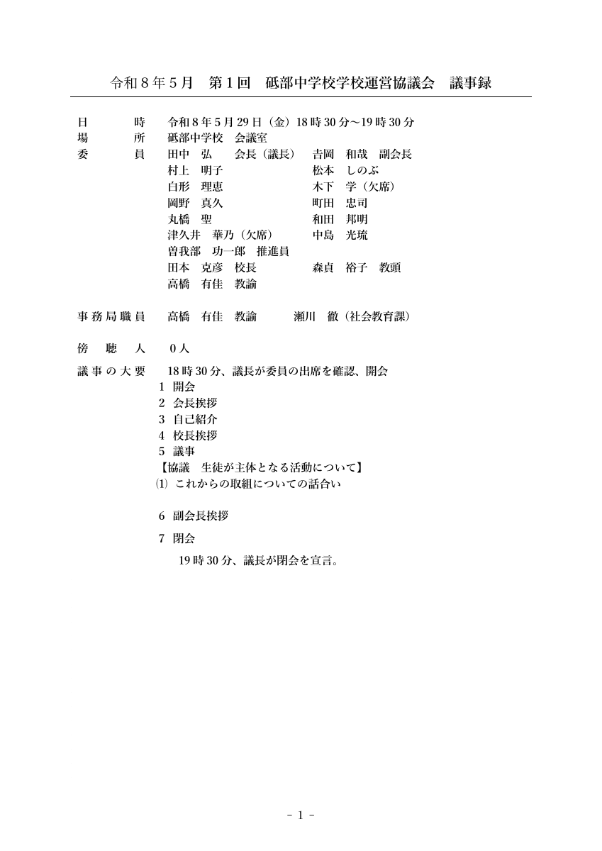 第１回学校運営協議会議事録　HP掲載用.pdfの1ページ目のサムネイル