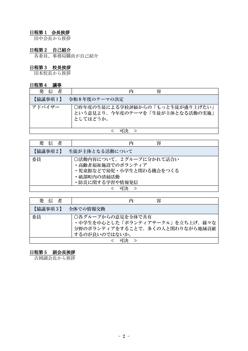 第１回学校運営協議会議事録　HP掲載用.pdfの2ページ目のサムネイル